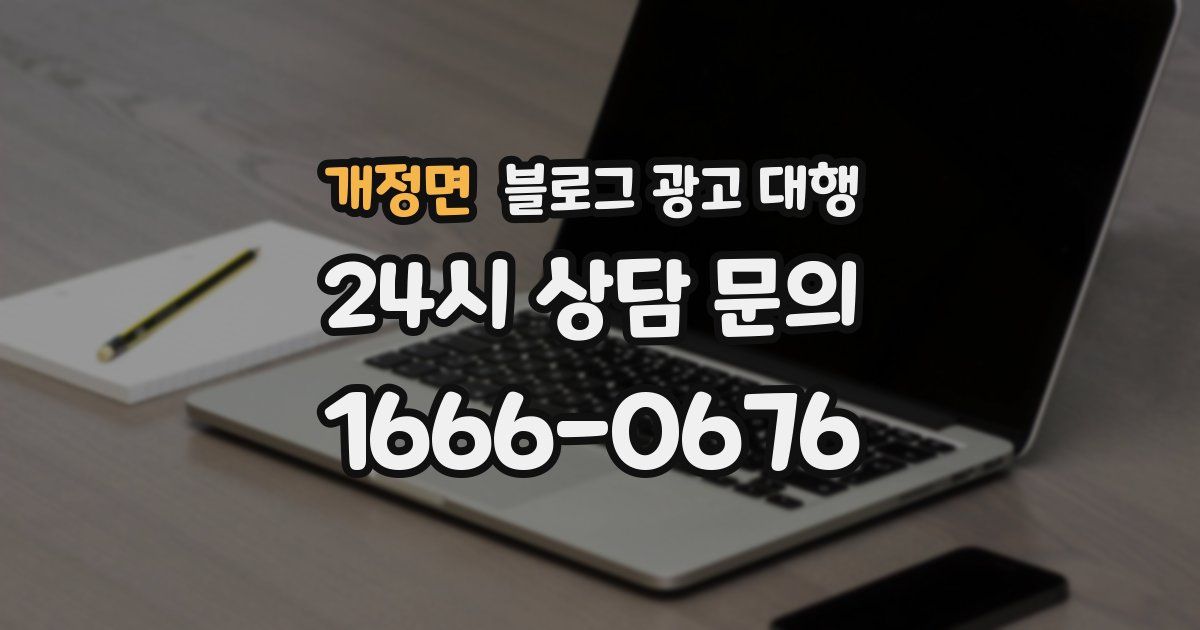 개정면 블로그 광고 대행