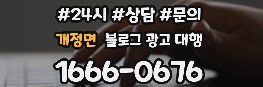 개정면 블로그 광고 대행