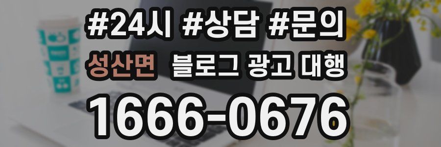 성산면 블로그 광고 대행