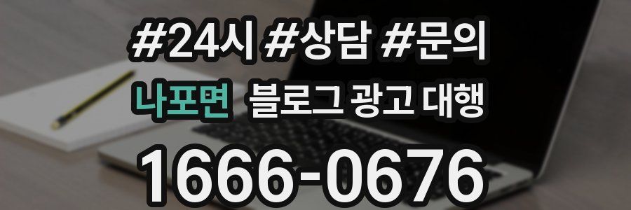 나포면 블로그 광고 대행