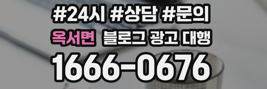 옥서면 블로그 광고 대행