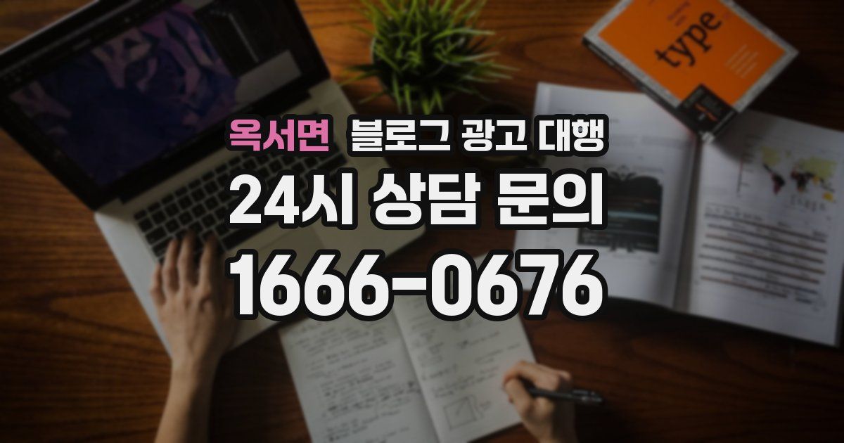 옥서면 블로그 광고 대행
