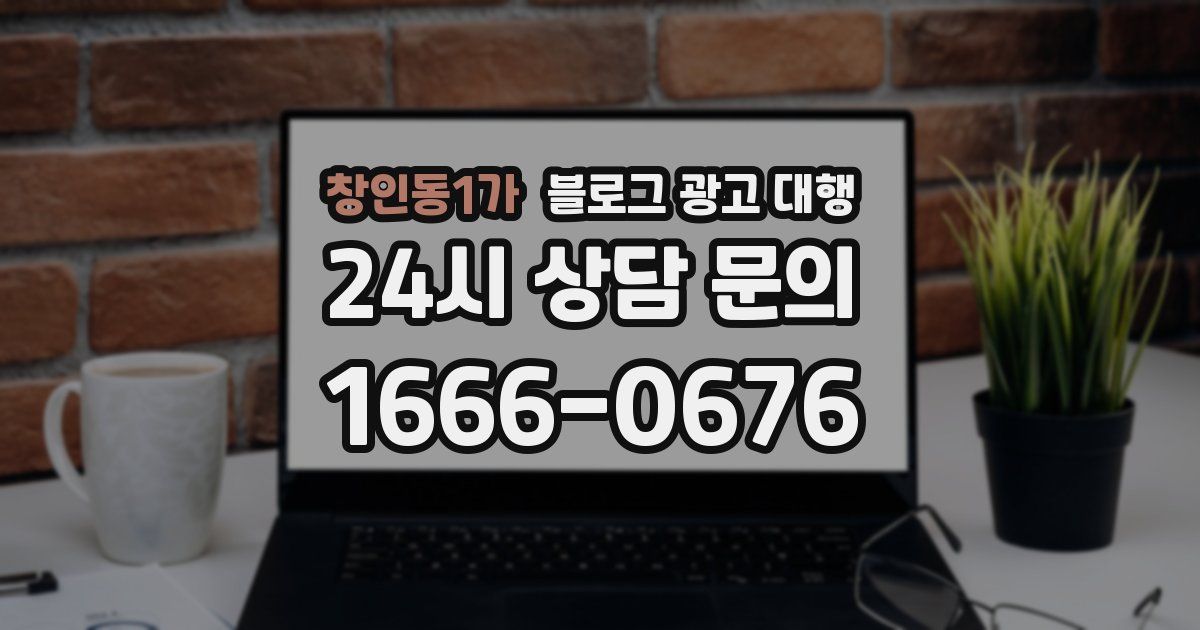 창인동1가 블로그 광고 대행