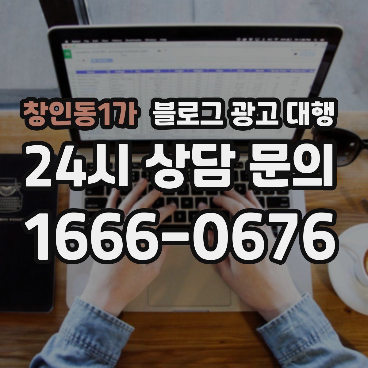 창인동1가 블로그 광고 대행