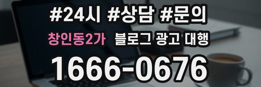 창인동2가 블로그 광고 대행