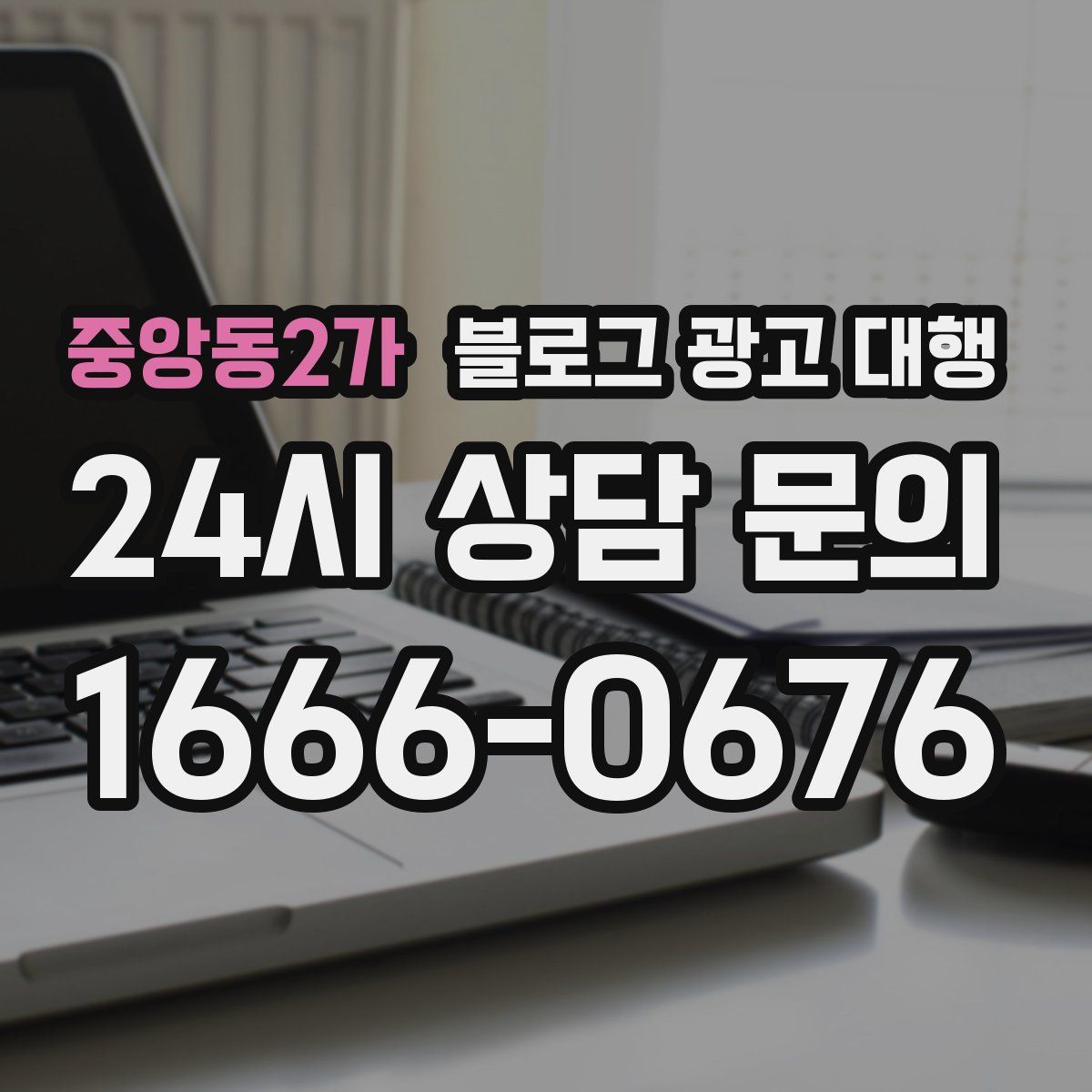 중앙동2가 블로그 광고 대행