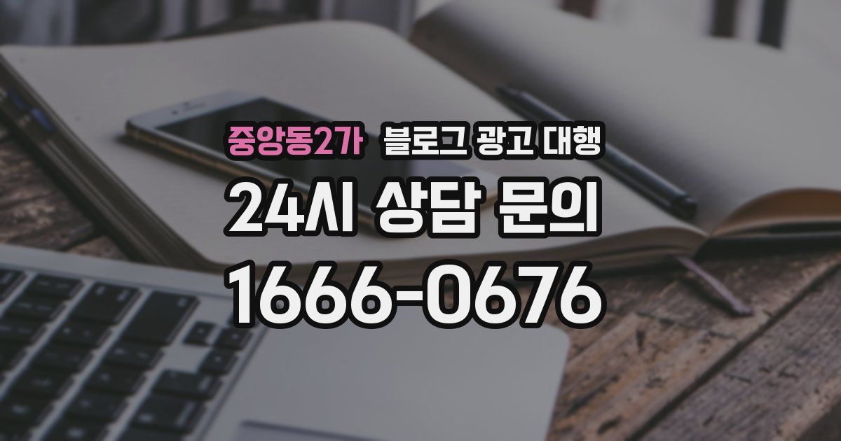 중앙동2가 블로그 광고 대행