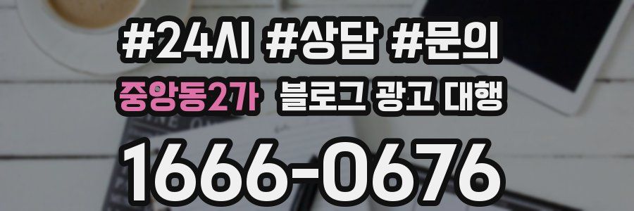 중앙동2가 블로그 광고 대행