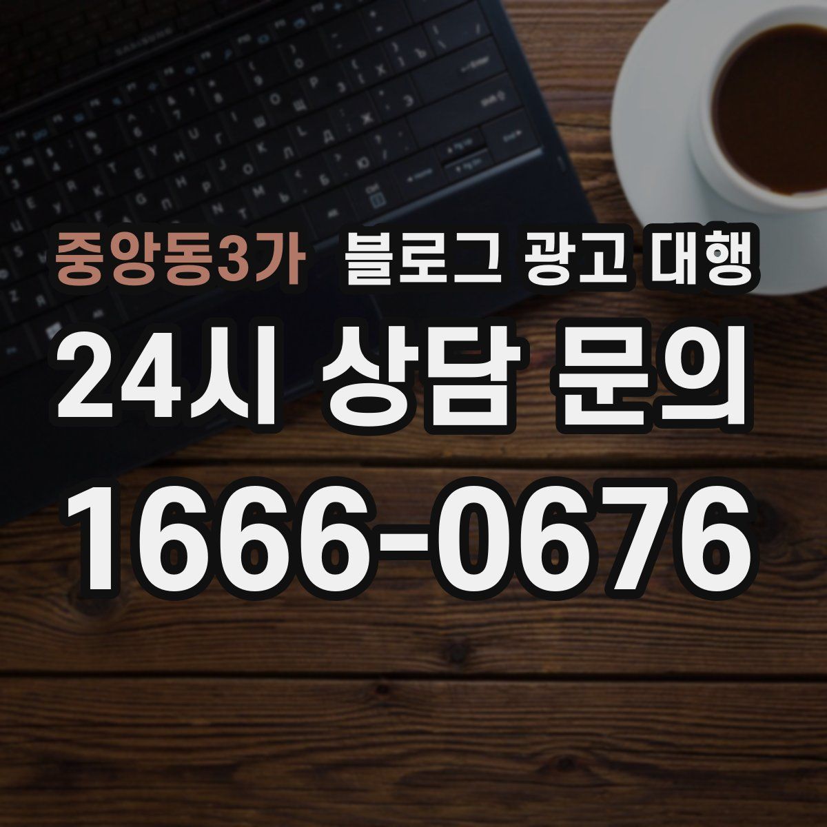 중앙동3가 블로그 광고 대행