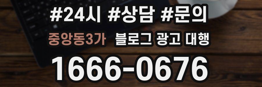 중앙동3가 블로그 광고 대행