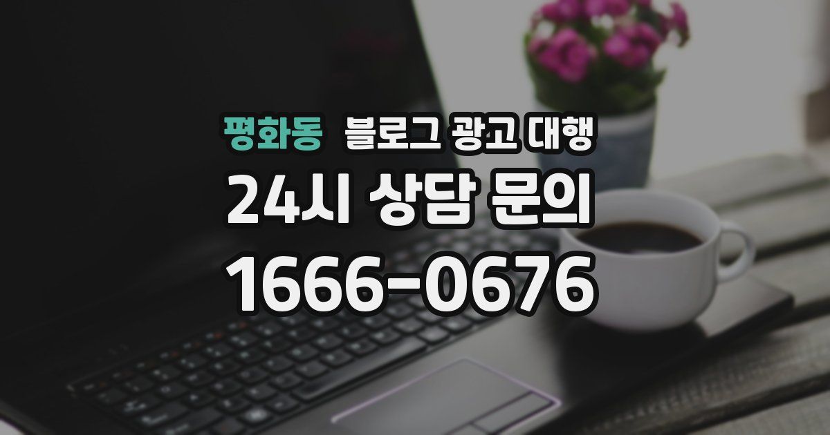 평화동 블로그 광고 대행