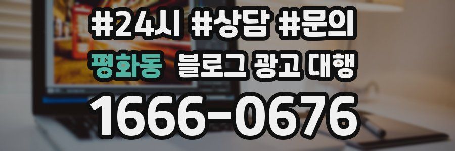 평화동 블로그 광고 대행