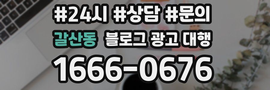 갈산동 블로그 광고 대행