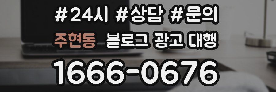 주현동 블로그 광고 대행