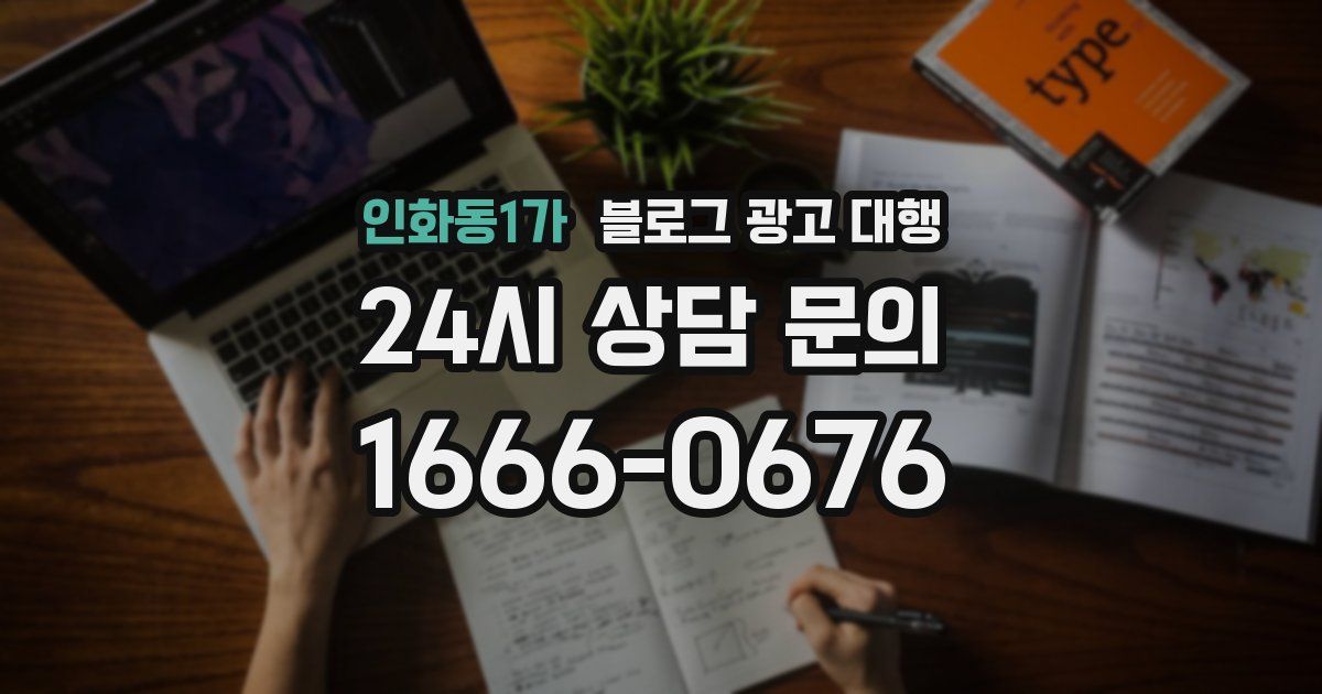 인화동1가 블로그 광고 대행