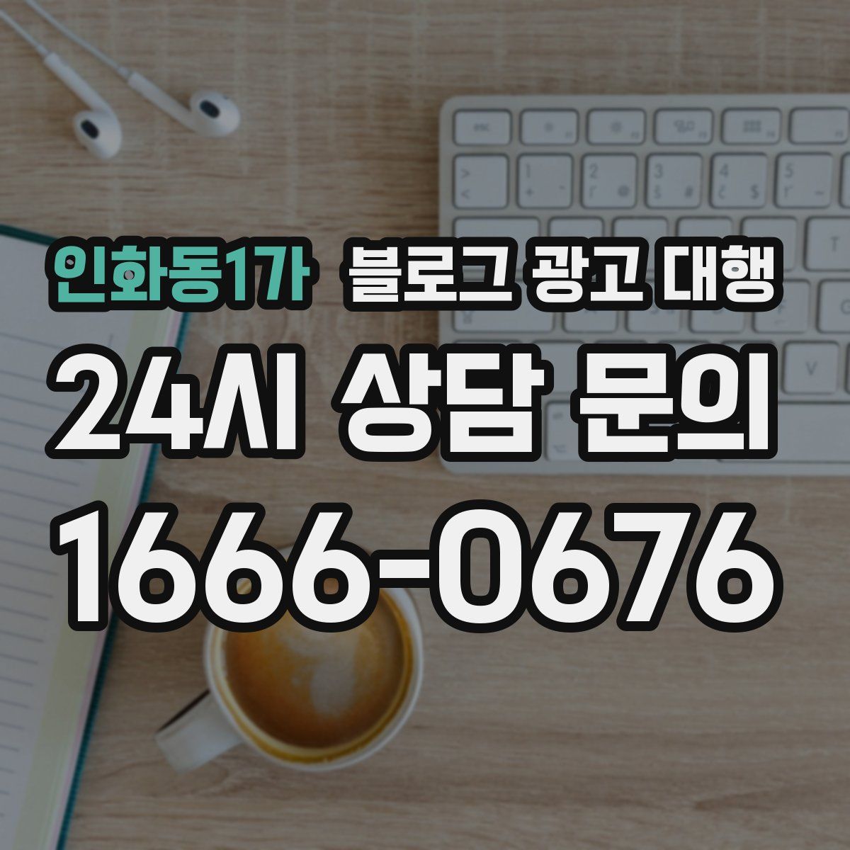 인화동1가 블로그 광고 대행