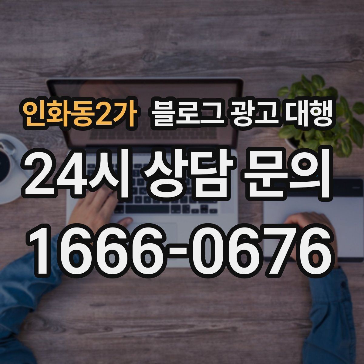 인화동2가 블로그 광고 대행 비용을 아끼면서 품질을 지키는 법