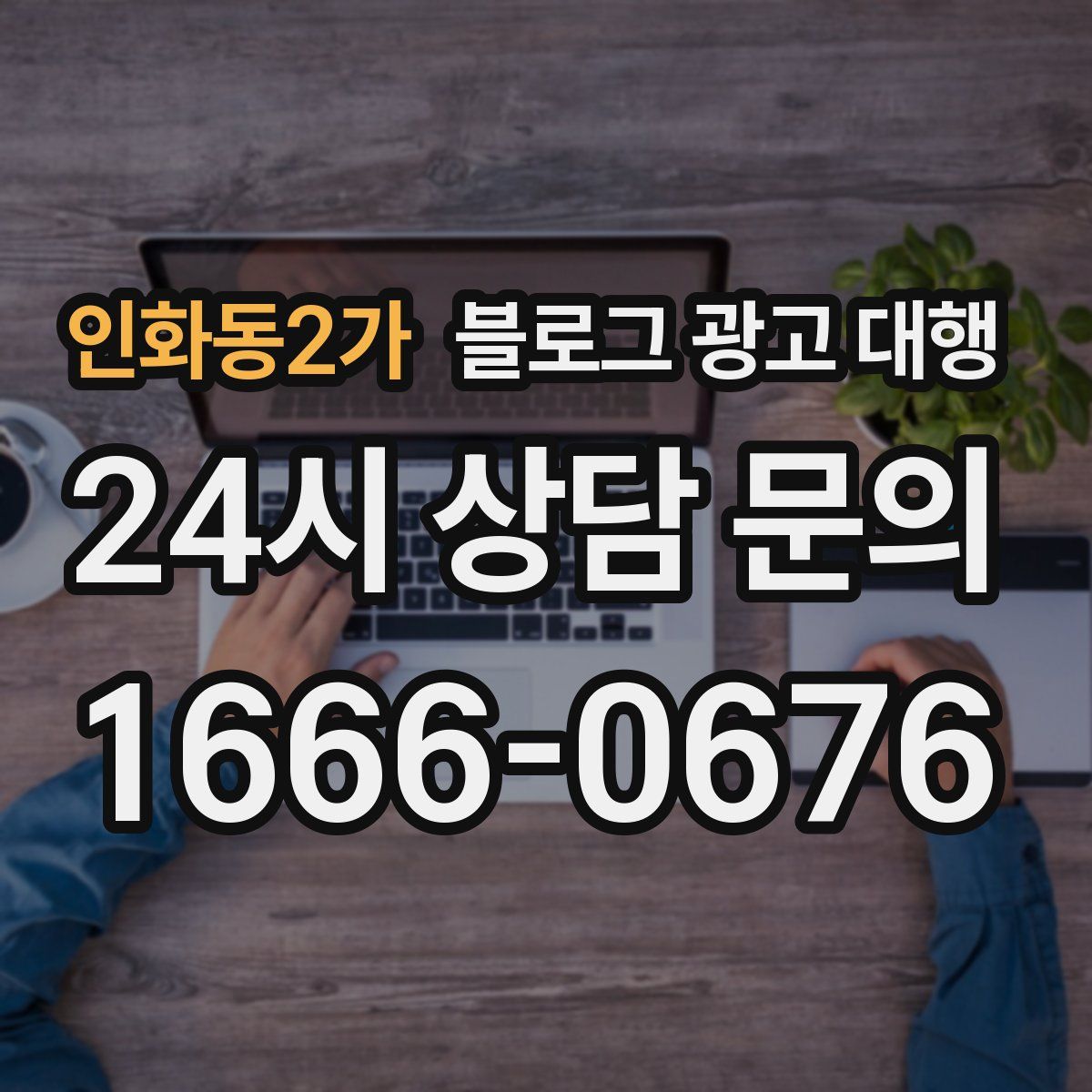 인화동2가 블로그 광고 대행