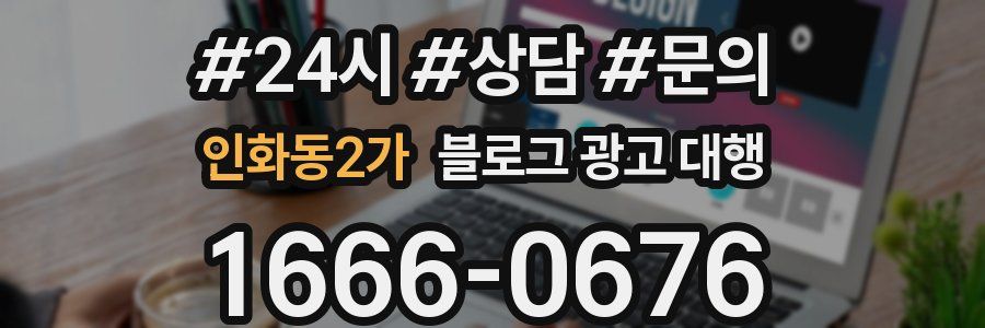인화동2가 블로그 광고 대행