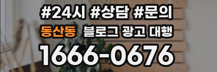 동산동 블로그 광고 대행