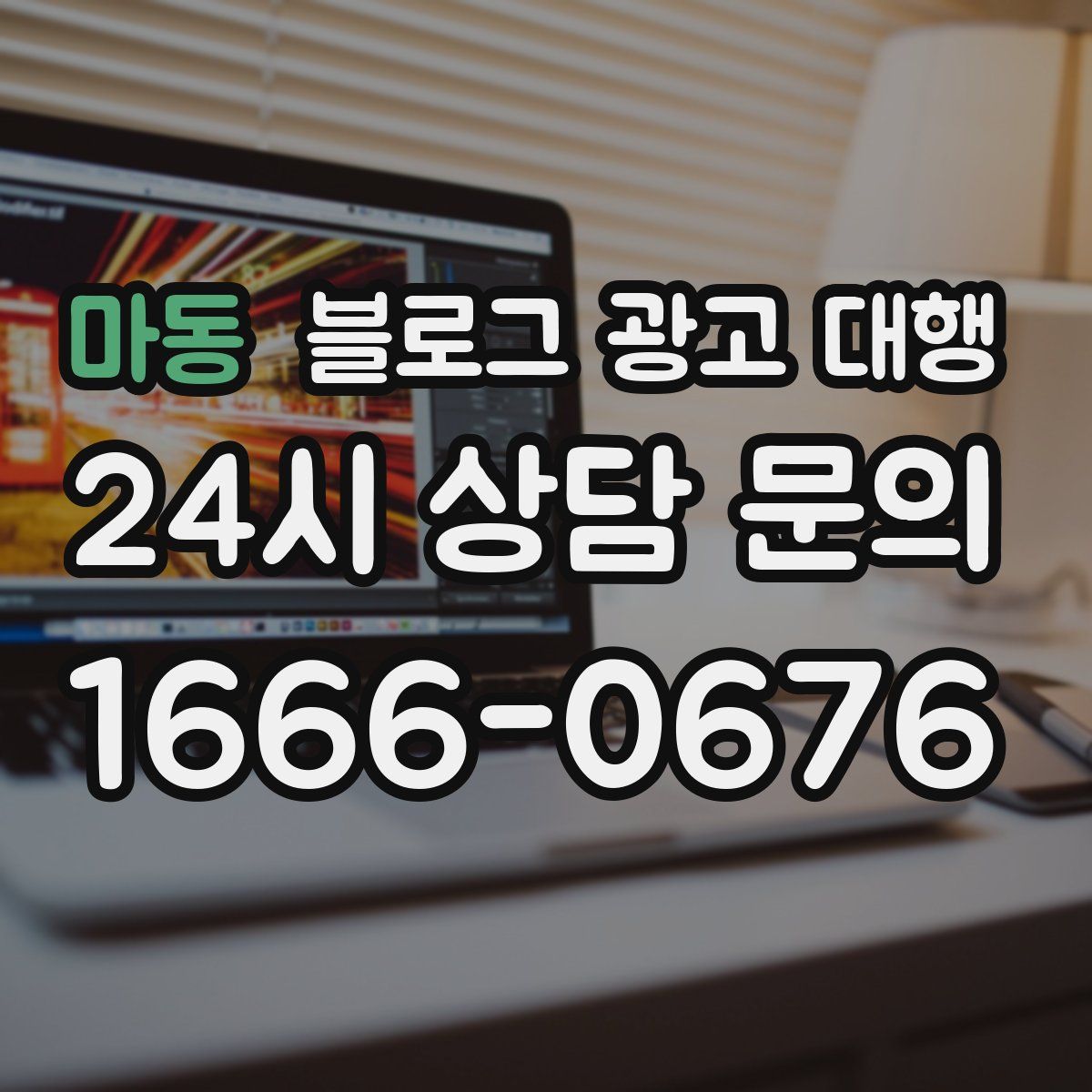 마동 블로그 광고 대행
