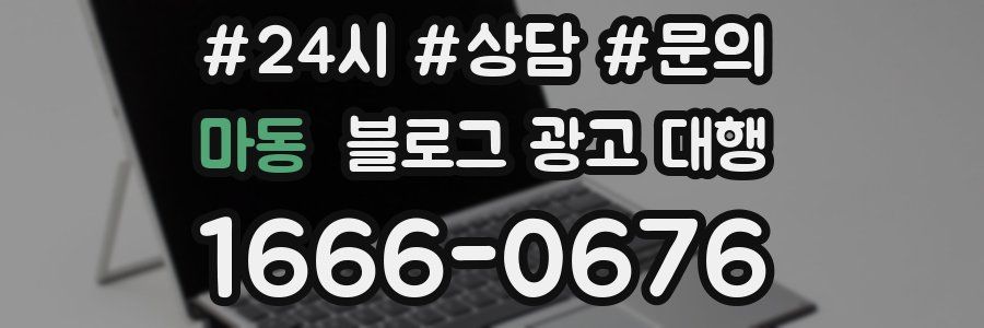 마동 블로그 광고 대행
