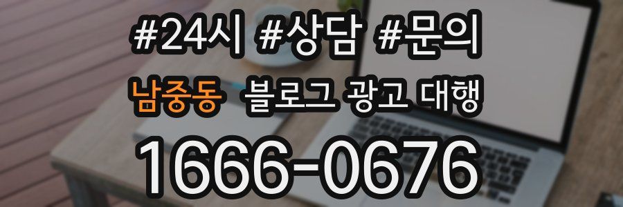 남중동 블로그 광고 대행