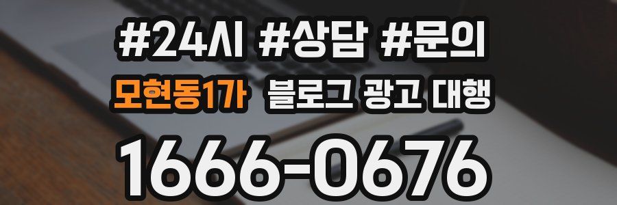 모현동1가 블로그 광고 대행