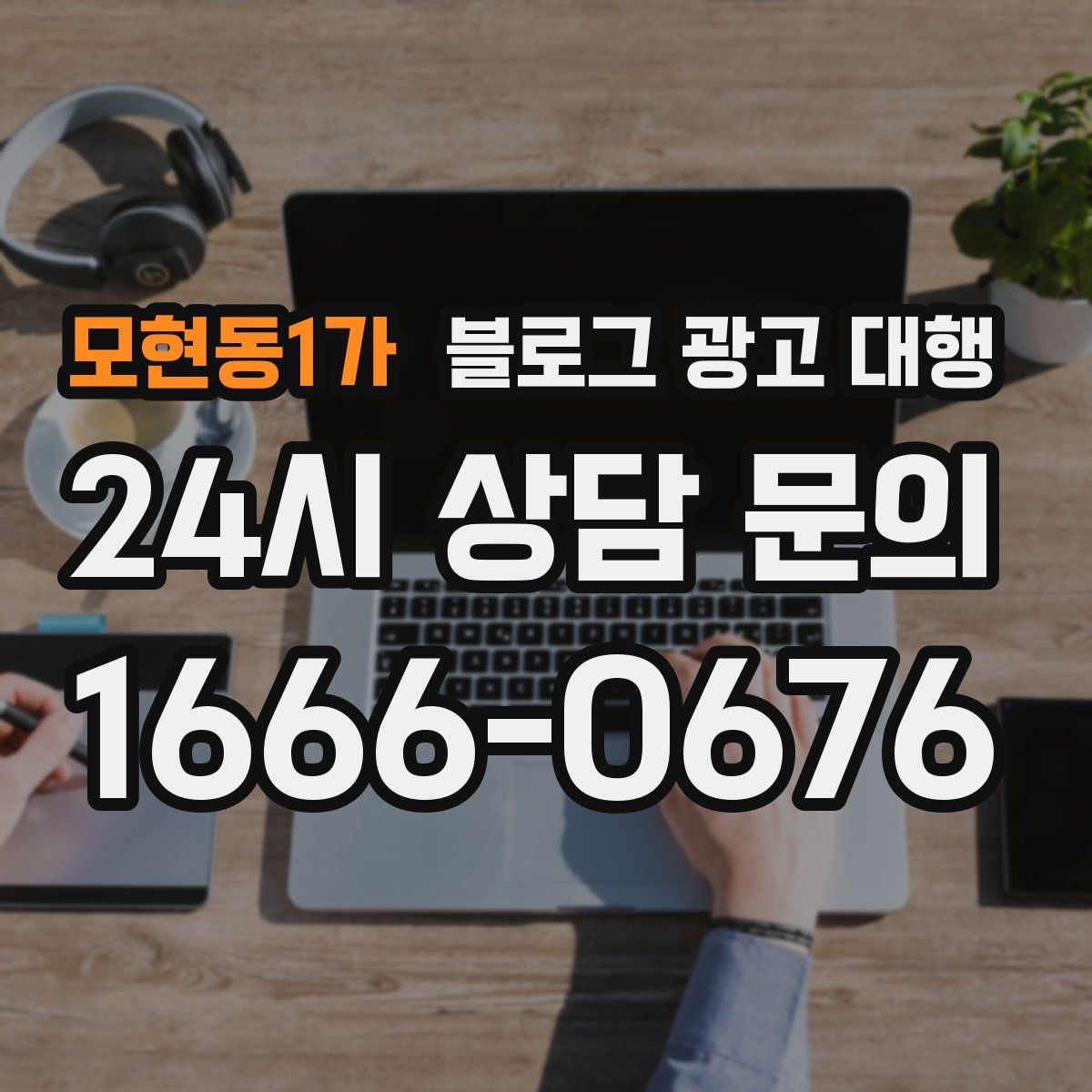 모현동1가 블로그 광고 대행