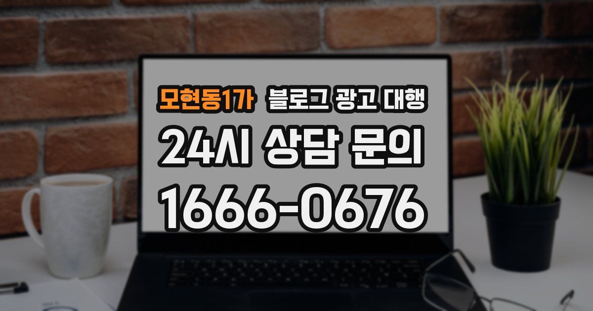 모현동1가 블로그 광고 대행