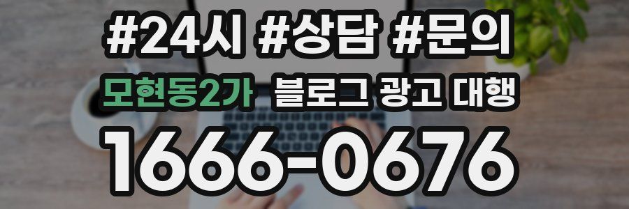 모현동2가 블로그 광고 대행