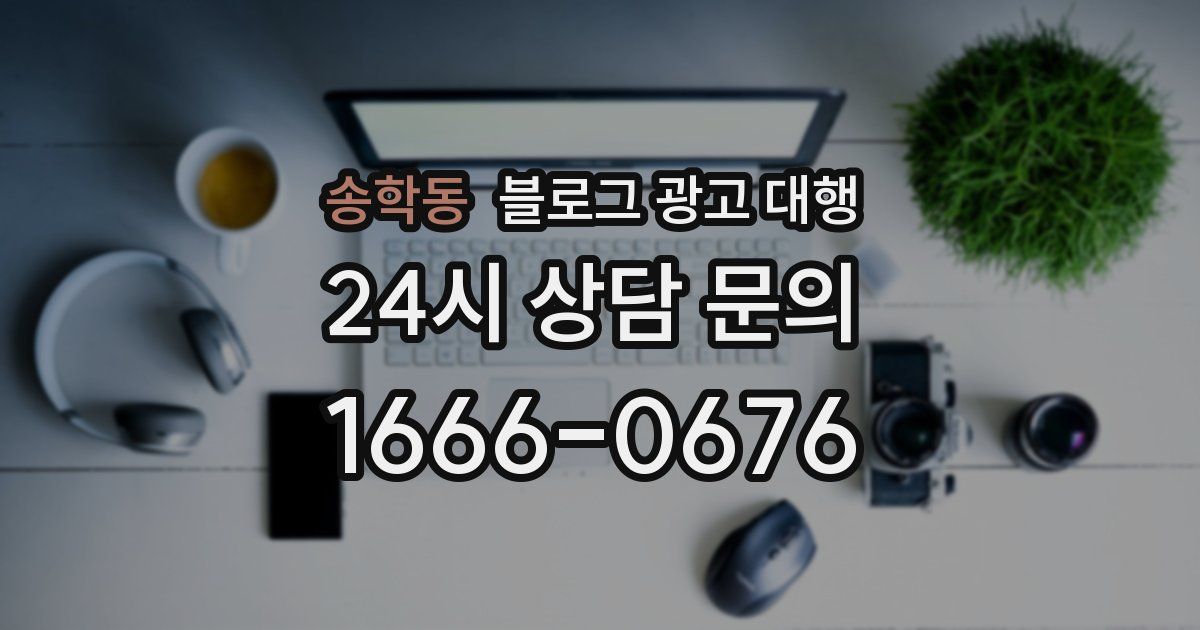 송학동 블로그 광고 대행
