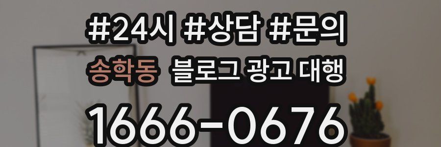 송학동 블로그 광고 대행