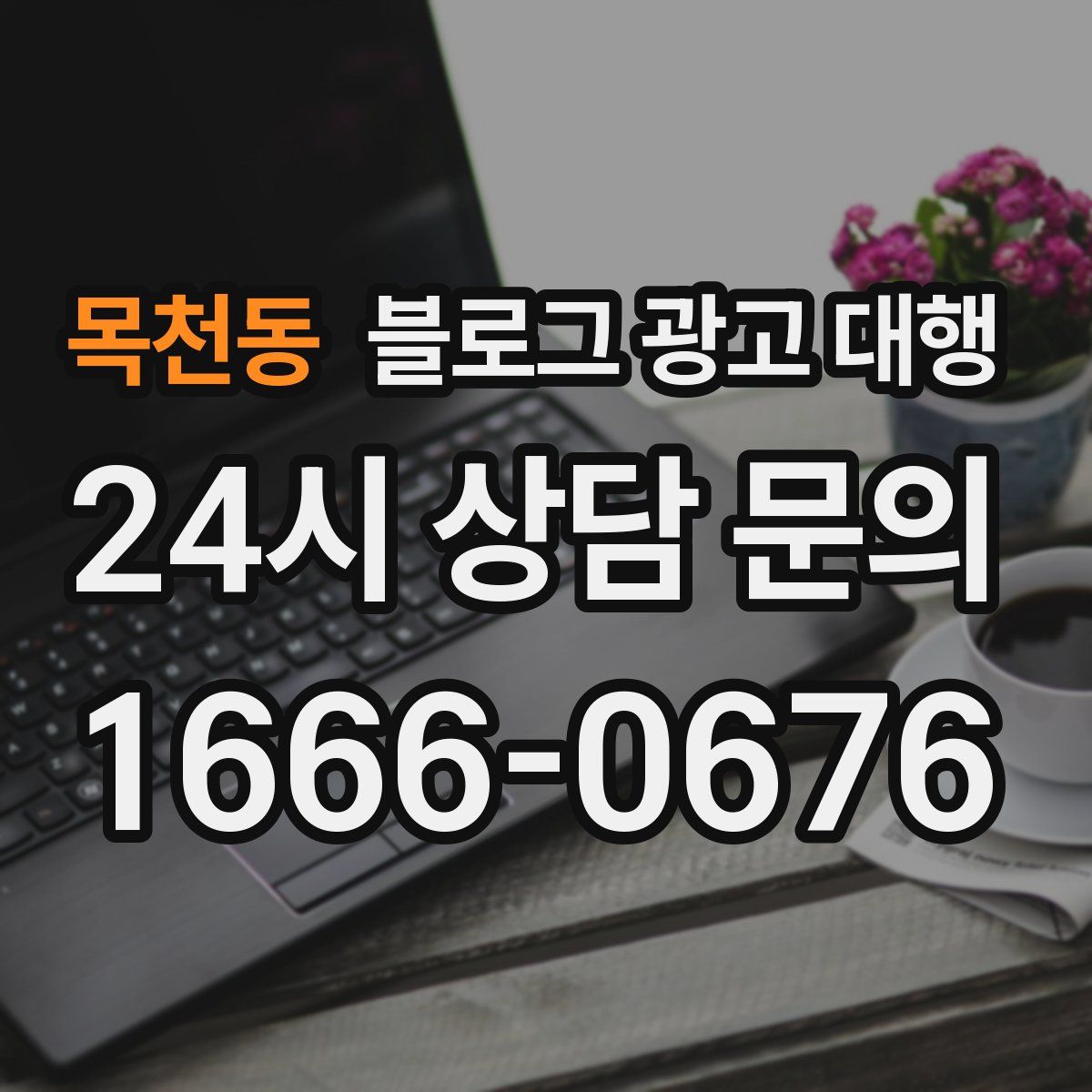 목천동 블로그 광고 대행