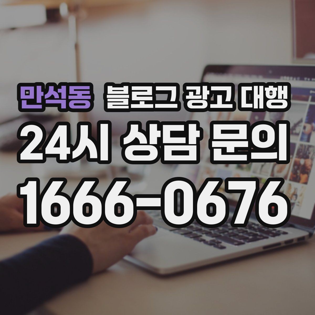 만석동 블로그 광고 대행 결과를 높이는 협업 방식