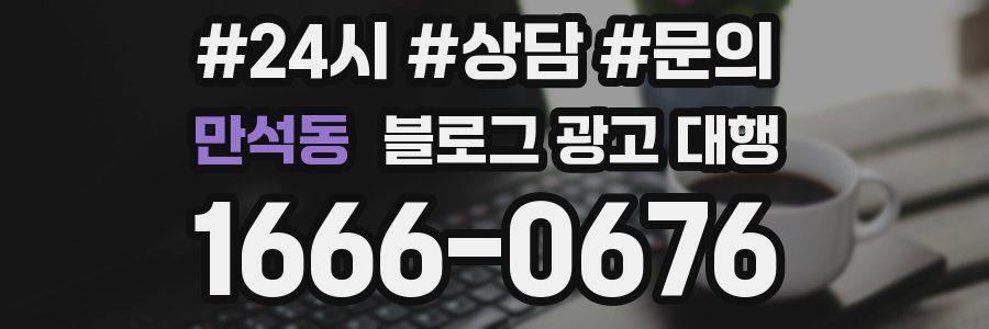 만석동 블로그 광고 대행