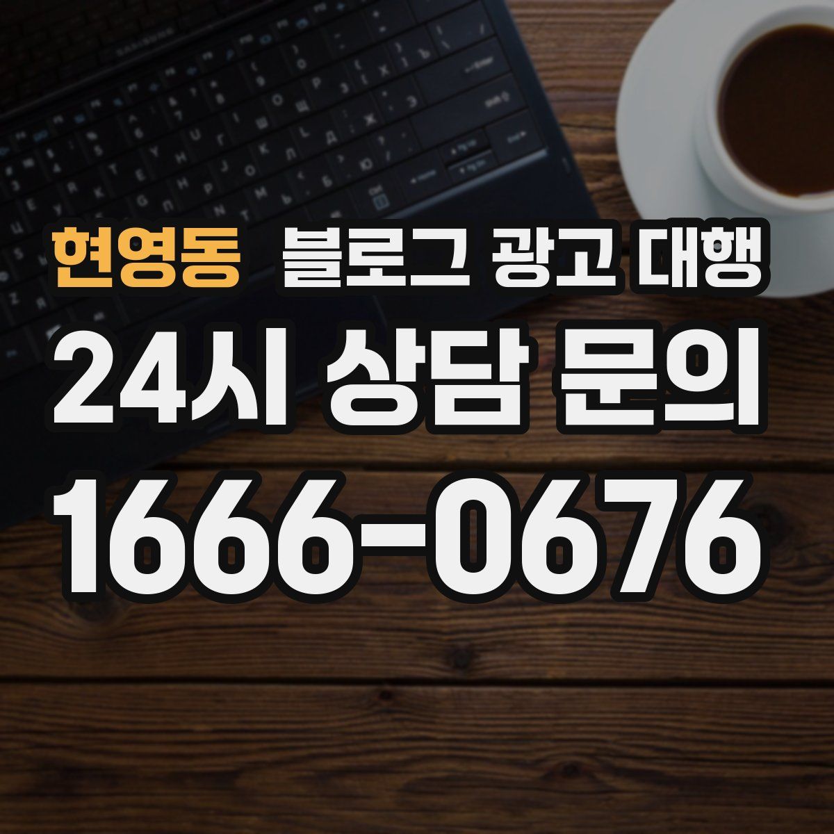 현영동 블로그 광고 대행