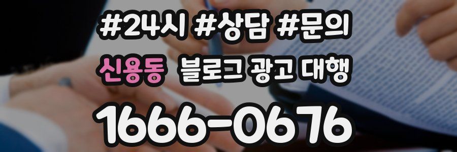 신용동 블로그 광고 대행