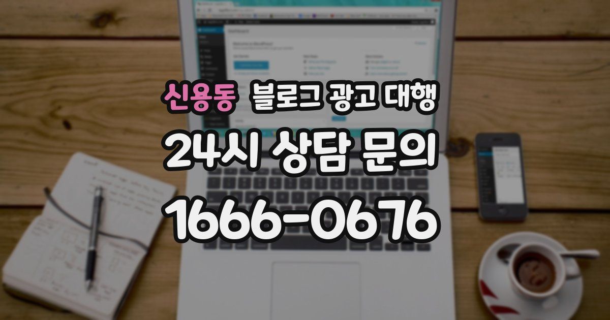 신용동 블로그 광고 대행