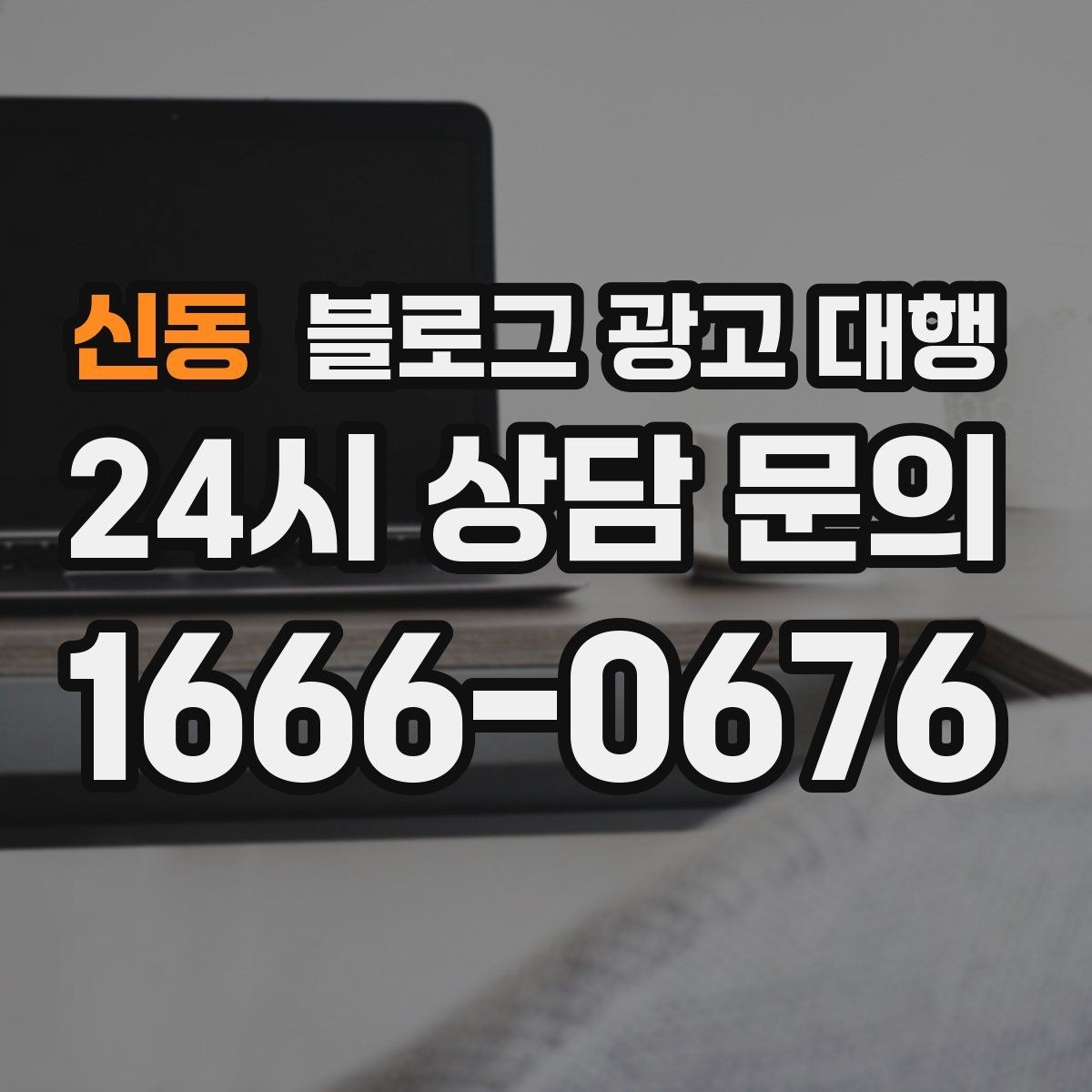 신동 블로그 광고 대행 시작 후 첫 달에 집중할 부분