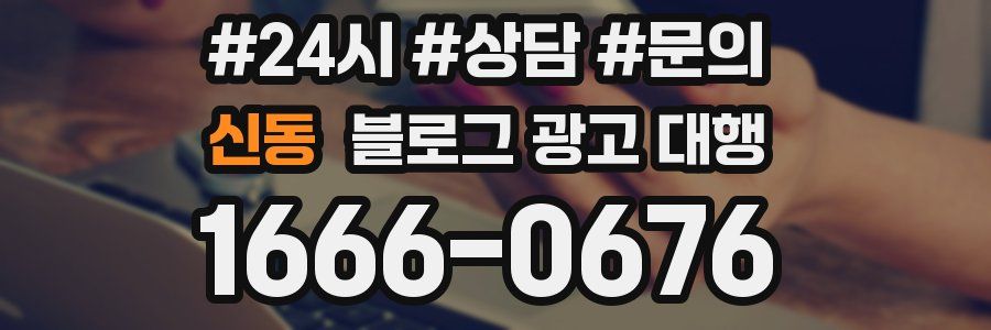 신동 블로그 광고 대행