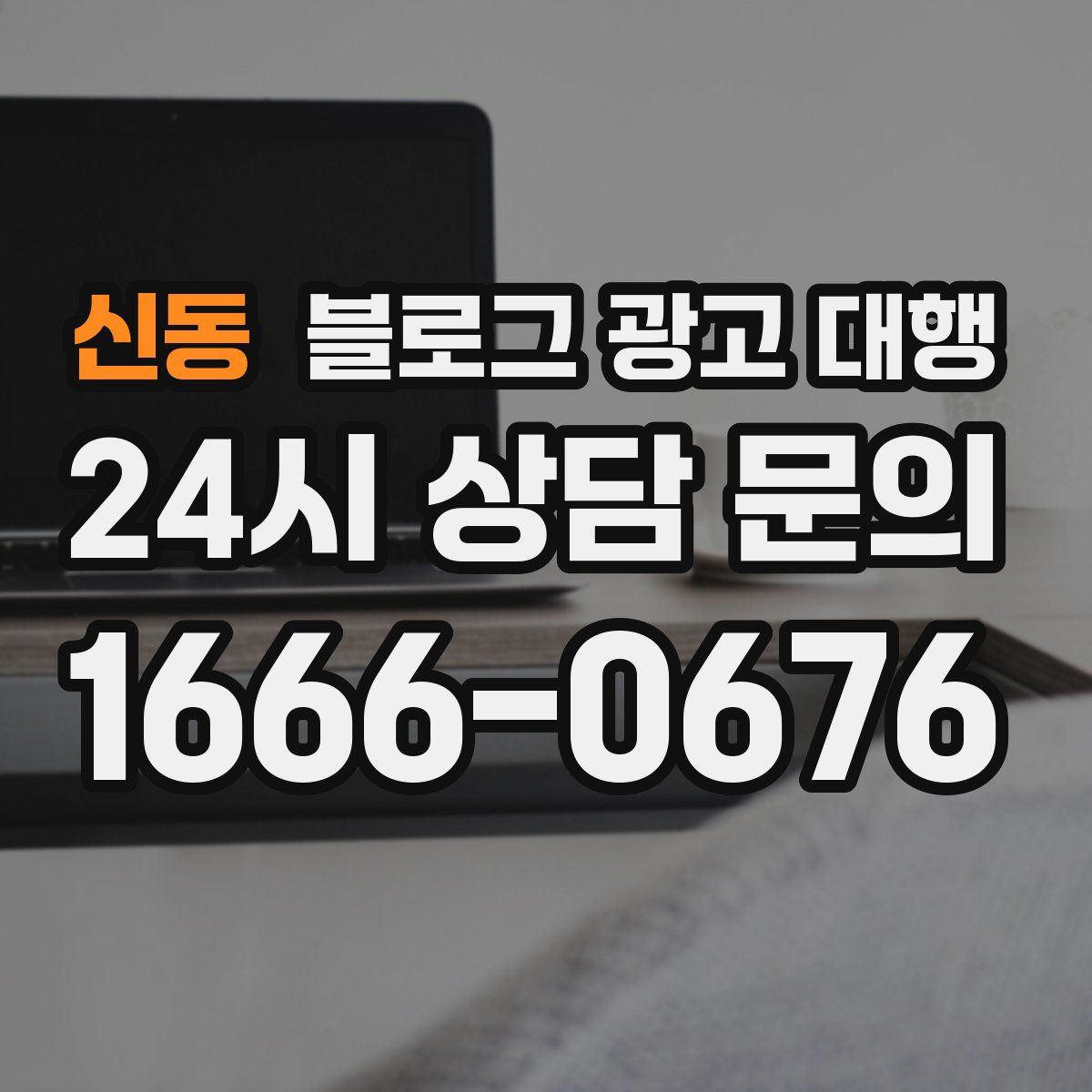 신동 블로그 광고 대행