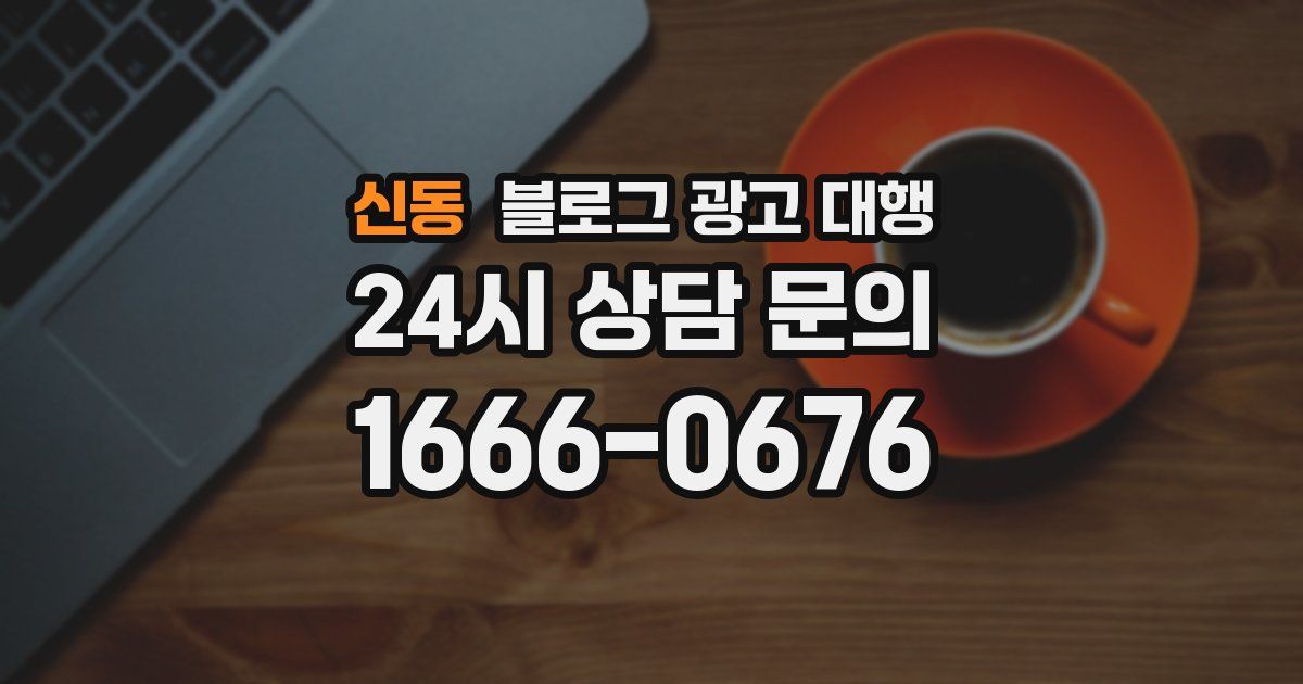 신동 블로그 광고 대행