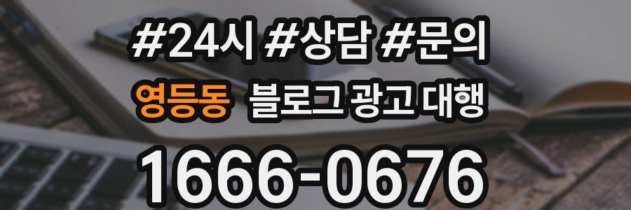 영등동 블로그 광고 대행