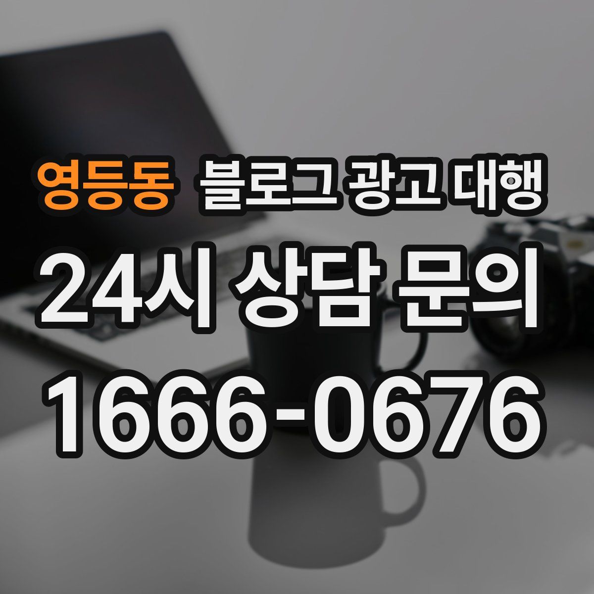 영등동 블로그 광고 대행