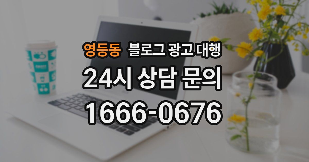 영등동 블로그 광고 대행
