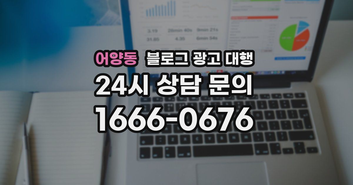 어양동 블로그 광고 대행