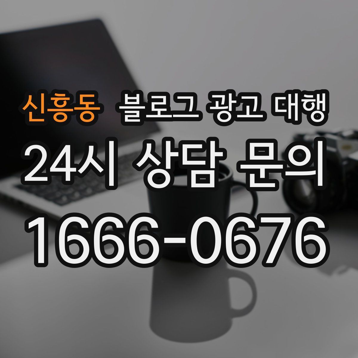 신흥동 블로그 광고 대행