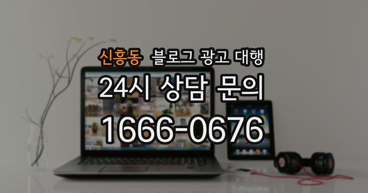 신흥동 블로그 광고 대행