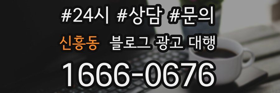 신흥동 블로그 광고 대행